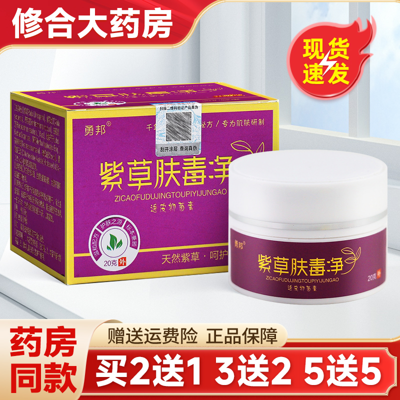 勇邦紫草肤毒净草本抑菌乳膏