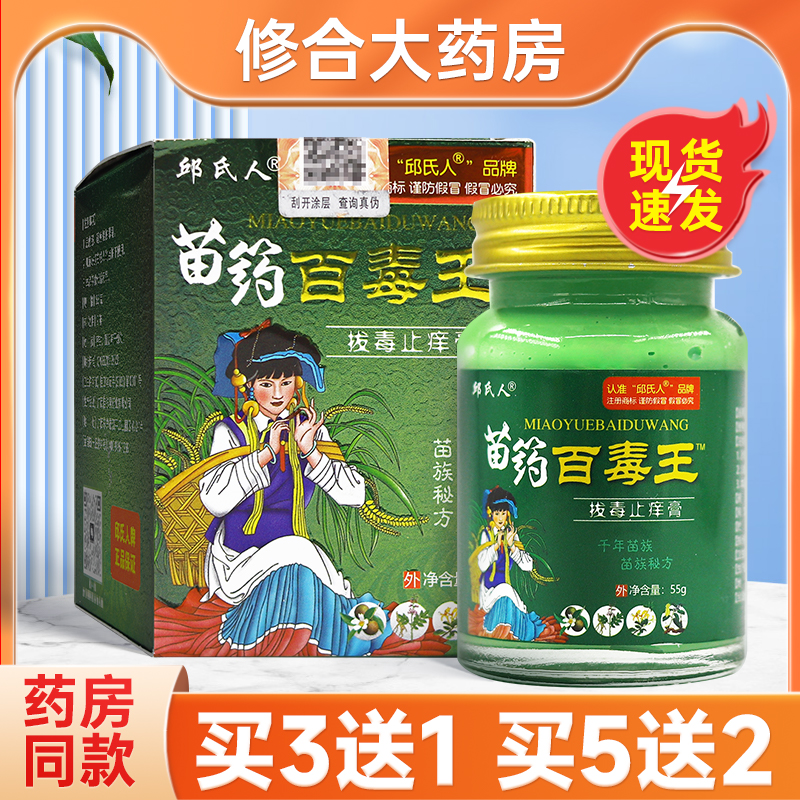 邱氏人苗药百毒王拔毒止痒膏
