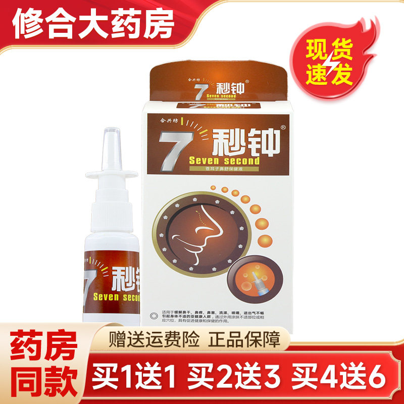 合兴坊7秒钟鼻塞鼻痒喷剂雪山百草必速康非海葵牌喷雾老配方正品