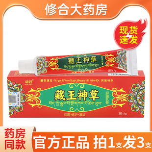 【拍1发3】华好藏王神草抑菌乳膏皮肤外用成人官方旗舰店正品