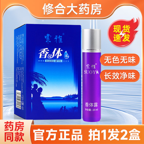 索雅香体露原狐克液滚珠