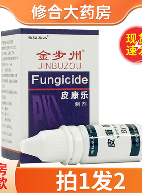 独极草本金步州皮康乐 制剂步洲抗菌液8ml/盒旗舰店LL