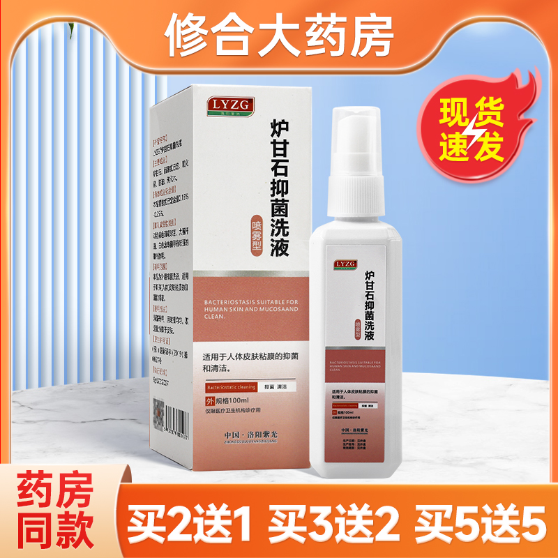 洛阳紫光炉甘石抑菌洗液