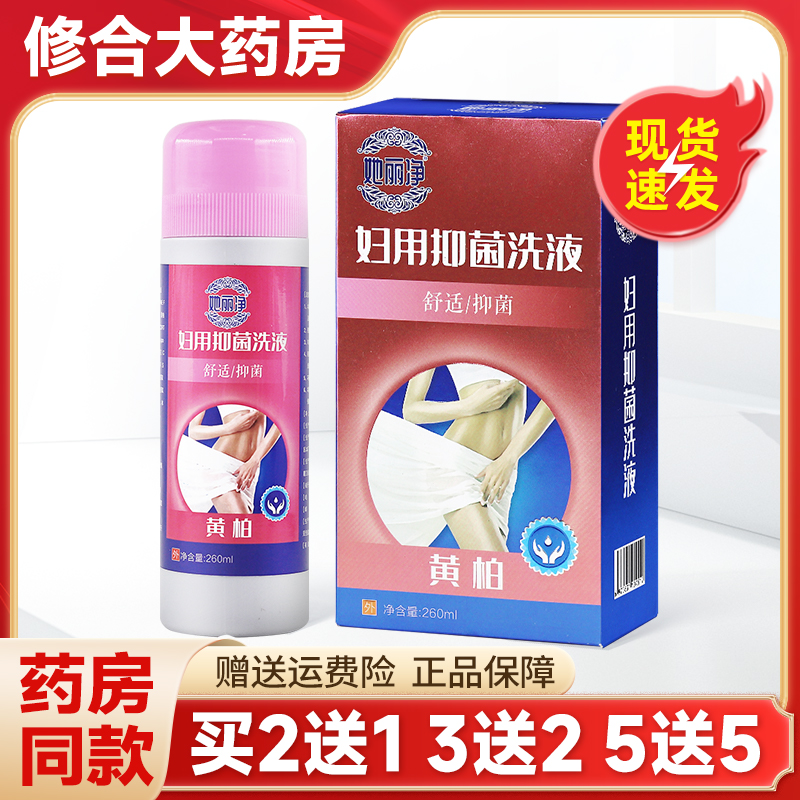 她丽净黄柏妇用抑菌洗液