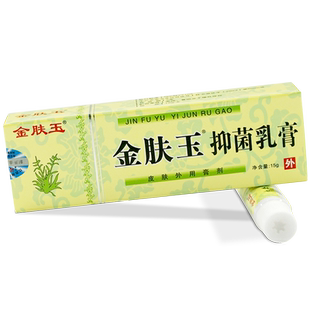 金肤玉皮肤抑菌乳膏原金肤王外用抑菌膏金夫王软膏