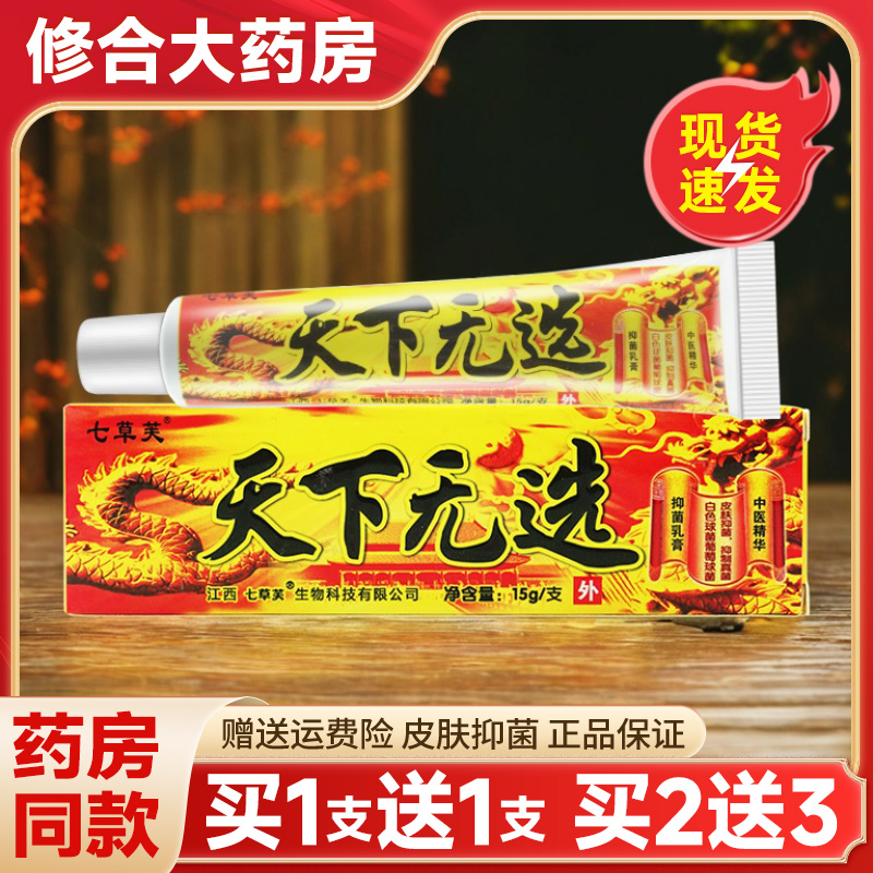 七草芙天下无癣抑菌乳膏外用正品