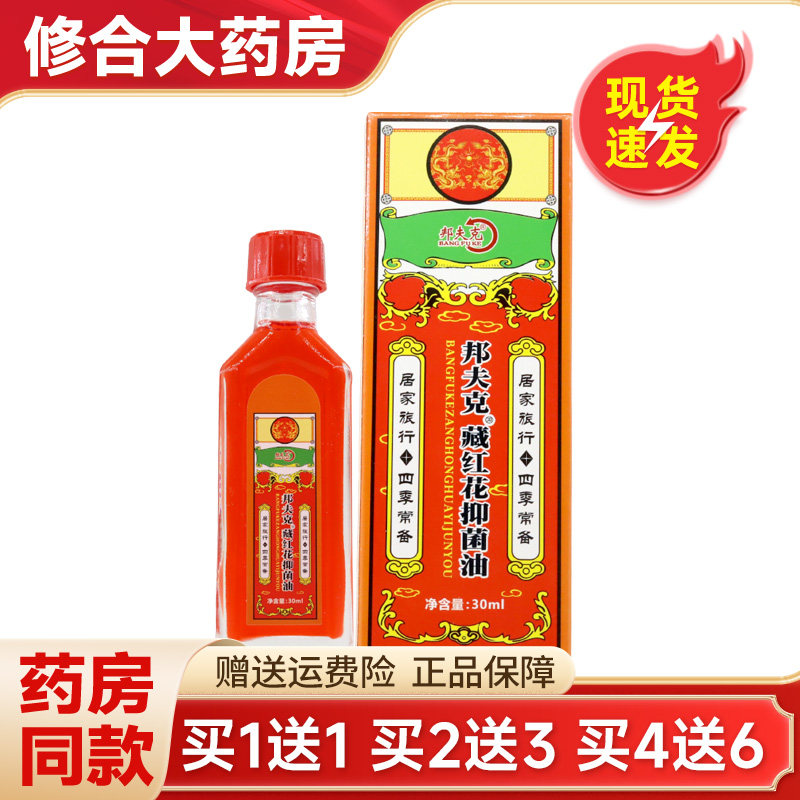 邦夫克牌藏红花抑菌油天猫药房旗舰店】颈肩腰腿不适 6175