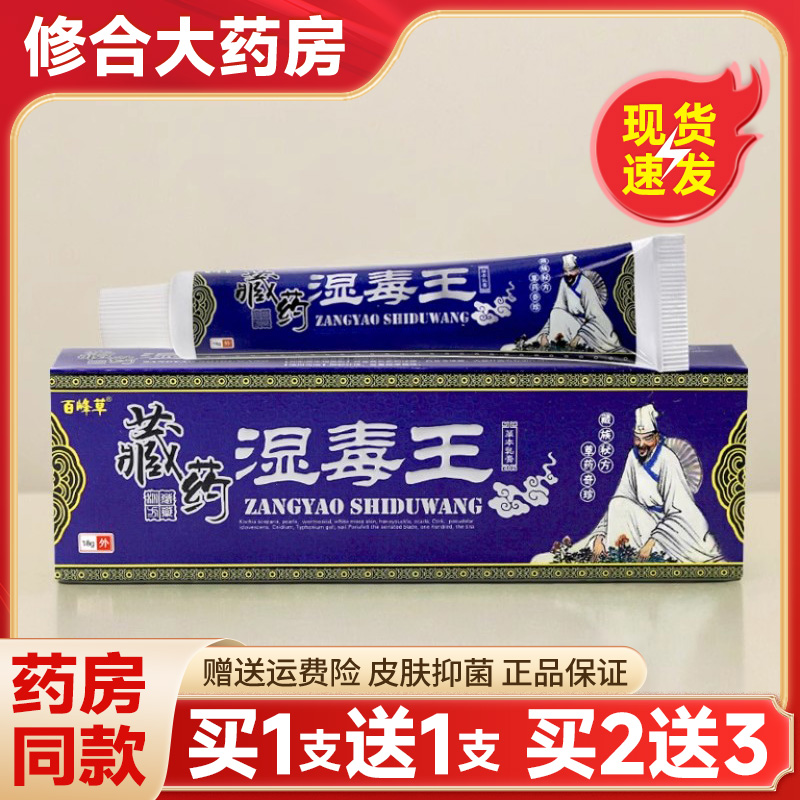 百峰草藏药湿毒王软膏旗舰店正品