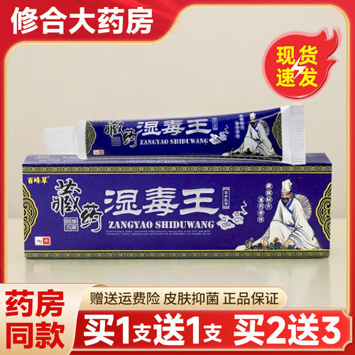 百峰草藏药湿毒王软膏旗舰店正品