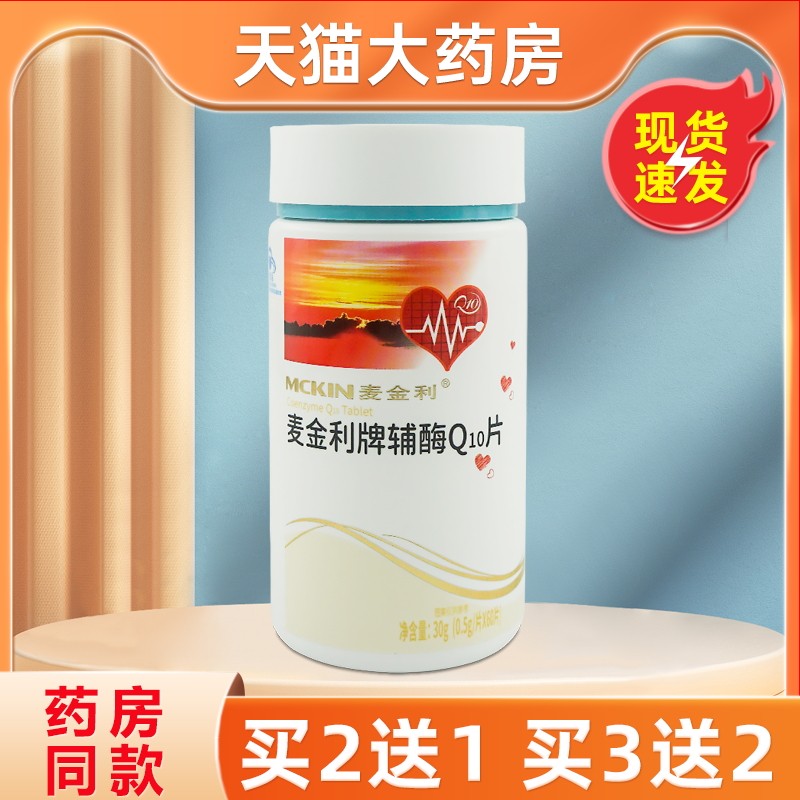 麦金利牌辅酶q10片官方旗舰店增强免疫力麦金利辅酶软胶囊60片