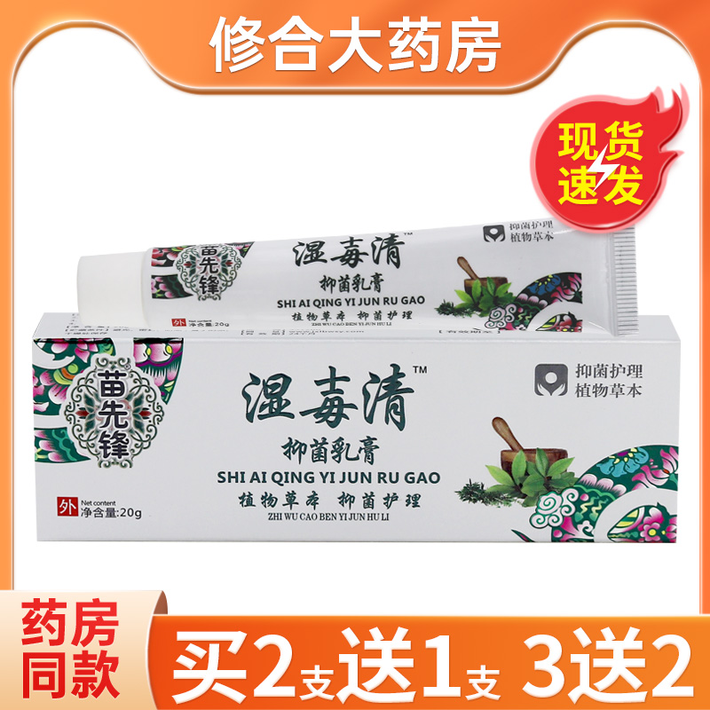 苗先锋湿毐清抑菌护理草本乳膏