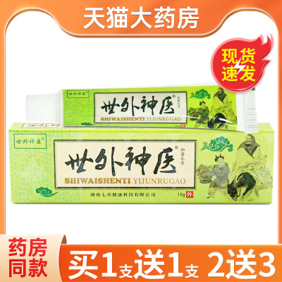 【买1送1】世外神医乳膏正品止痒