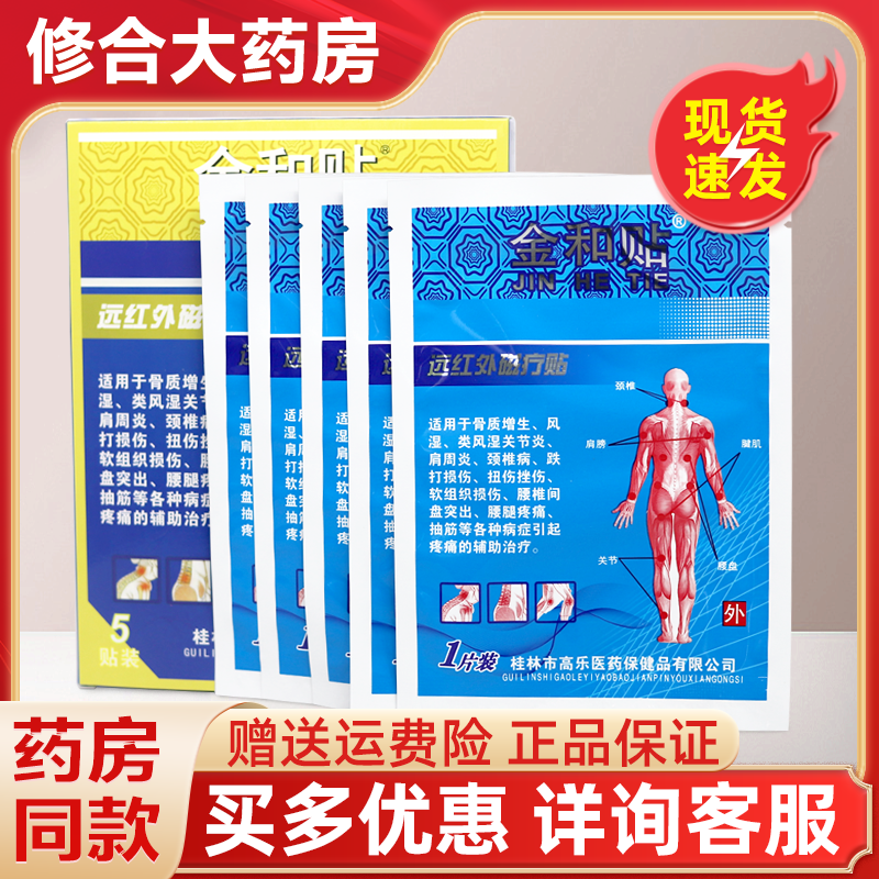 金和貼遠紅外磁療貼腰椎間盤突出骨質增生膏藥貼5貼/盒