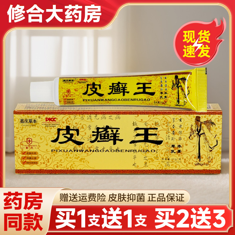 嘉庆草本皮癣王草本抑菌止痒乳膏