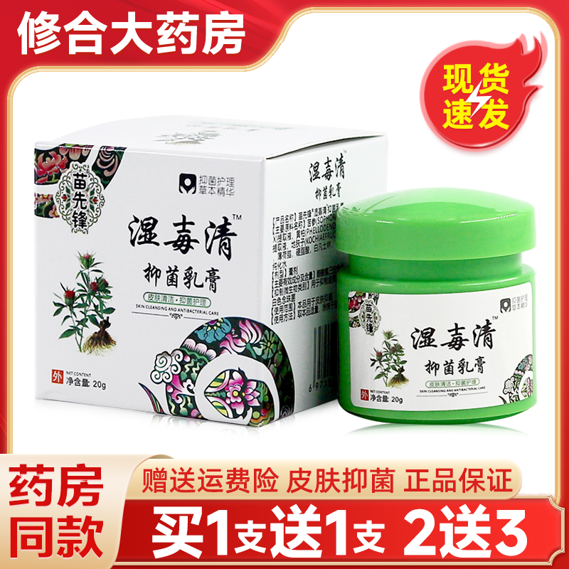 [药房直售]湿毒清软膏官方旗舰店