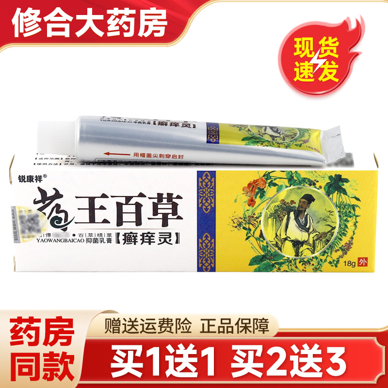 百草锐康祥药王百草癣痒灵