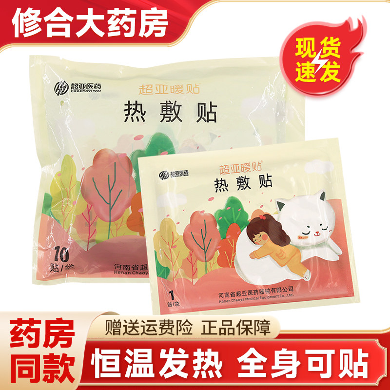 超亚暖贴暖腹暖肚发热贴暖宝宝腰部热敷保暖贴腿部官方旗舰店正品,医疗器械,膏药贴（器械）,淘宝优惠券,粉丝福利购,淘宝优惠卷