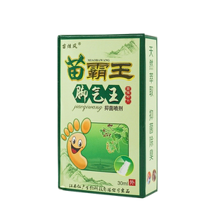 苗炫风苗霸王脚气王抑菌喷剂30ml脚气王喷剂江西仁广皮肤外用正品