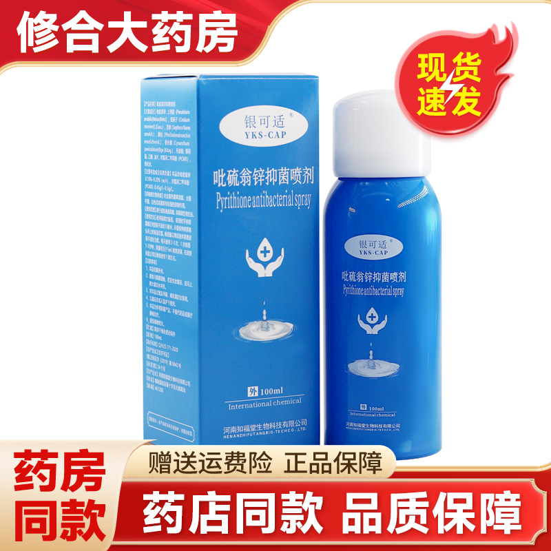 银可适吡硫翁锌抑菌喷剂脂