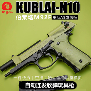 KUBLAI库拜莱N10自动连发软弹枪蒙古人伯莱塔m92后座模拟玩具