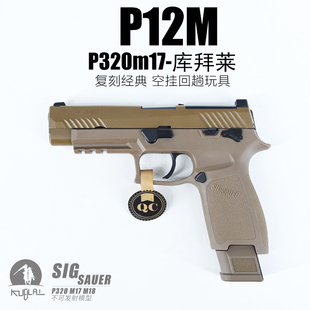 P320不可发射模型KUBLAI库拜莱p14m18西格绍尔SIG玩具枪P12
