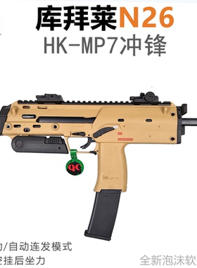 KUBLAI库拜莱N26软弹枪mp7/mp9全自动连发模拟玩具发射器N23S-TP9