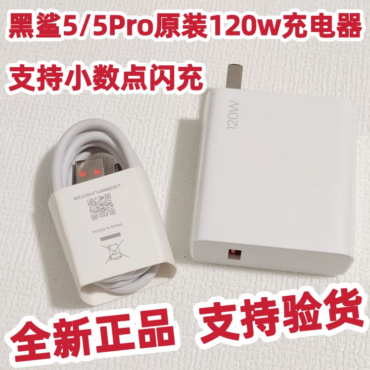 适用于全新正品BLACK SHARK黑鲨5/5Pro原装充电器数据线5高能版120w充电器小数点闪充数据线黑鲨5Pro航天版