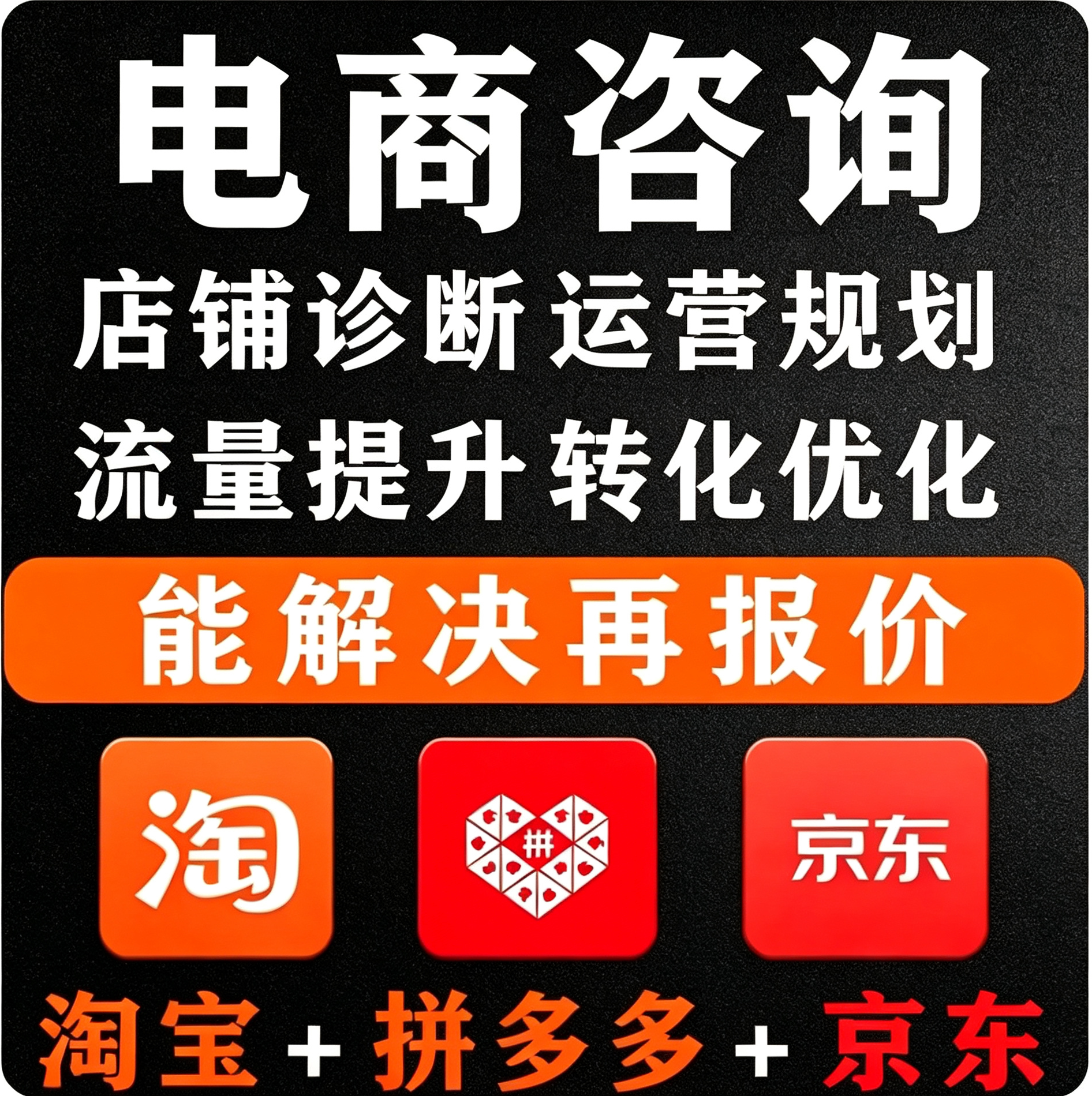 淘宝电商问题咨询拼多多代运营代开店电商服务京东答疑陪跑解答