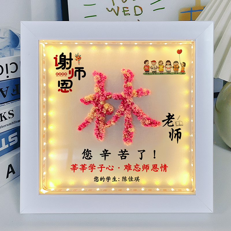 教师节礼物毕业送幼儿园小学初中女老师新款diy谢师礼实用相框