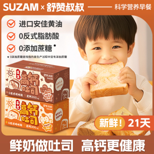 舒赞儿童高钙吐司鲜奶厚切手撕面包片宝宝健康营养早餐零食