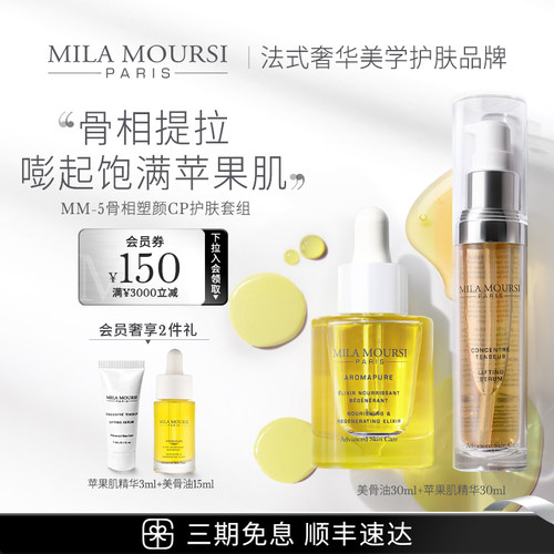 MILAMOURSI苹果肌精华美骨油套组
