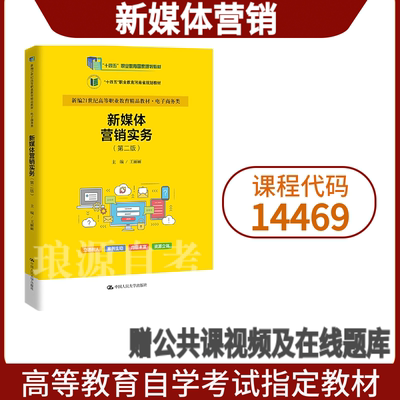 【官方正版】2025年山东自考教材14469新媒体营销 新媒体营销实务第二版王丽丽2023年版中国人民大学出版社9787300318455