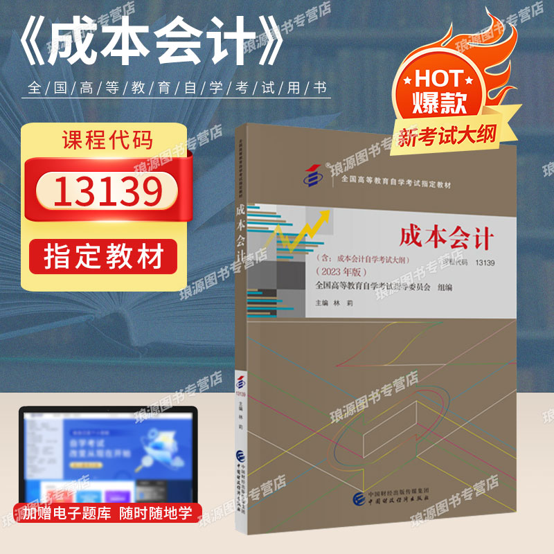 自学考试教材13139成本会