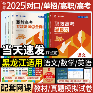 2025年黑龙江省中职生中专生技校生对口升学升大专本科语文数学英语题库教材春季 高考升专科黑龙江职教高考招生考试真题预测试卷