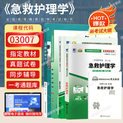 成人自考教材03007急救护理学