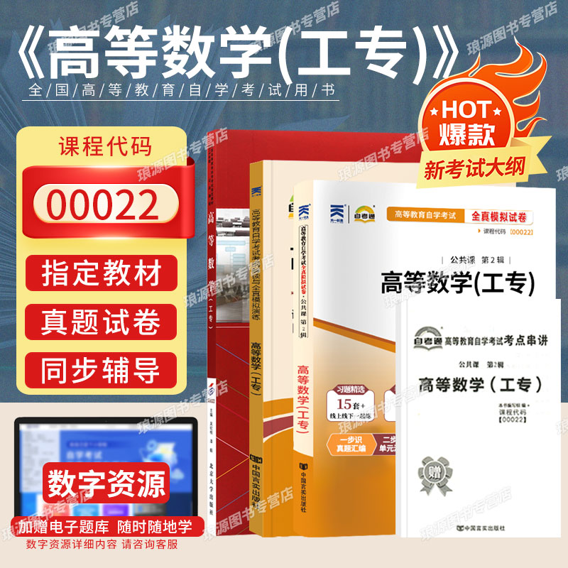 成人自考教材00022高等数学工专