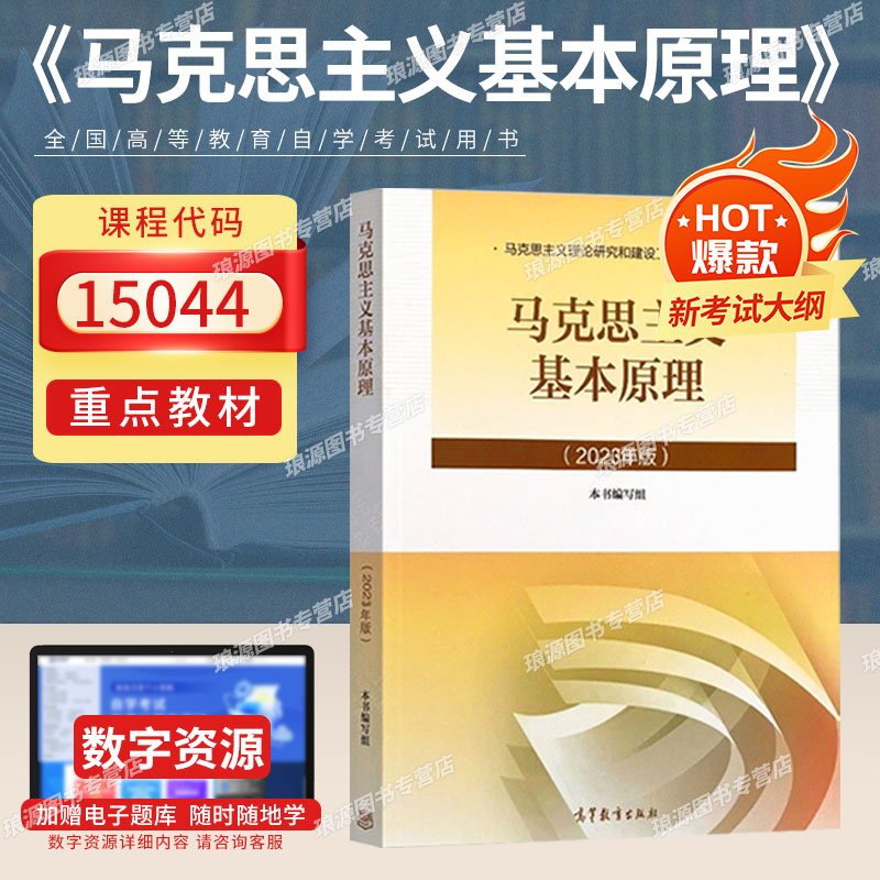 15044马克思主义基本原理概论