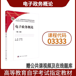社 備考2025自考03333電子政務概論 第三版 徐雙敏科學出版 江蘇山東山西貴州行政管理?？?3333自考教材