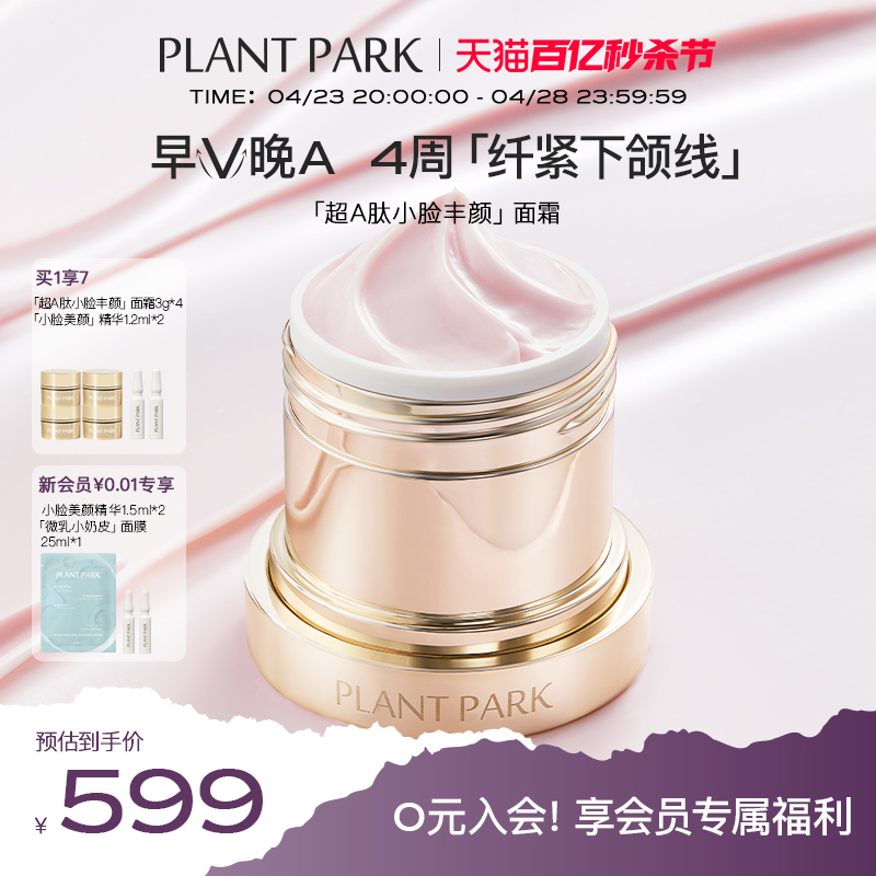 plantpark植方小脸面霜抗皱淡纹