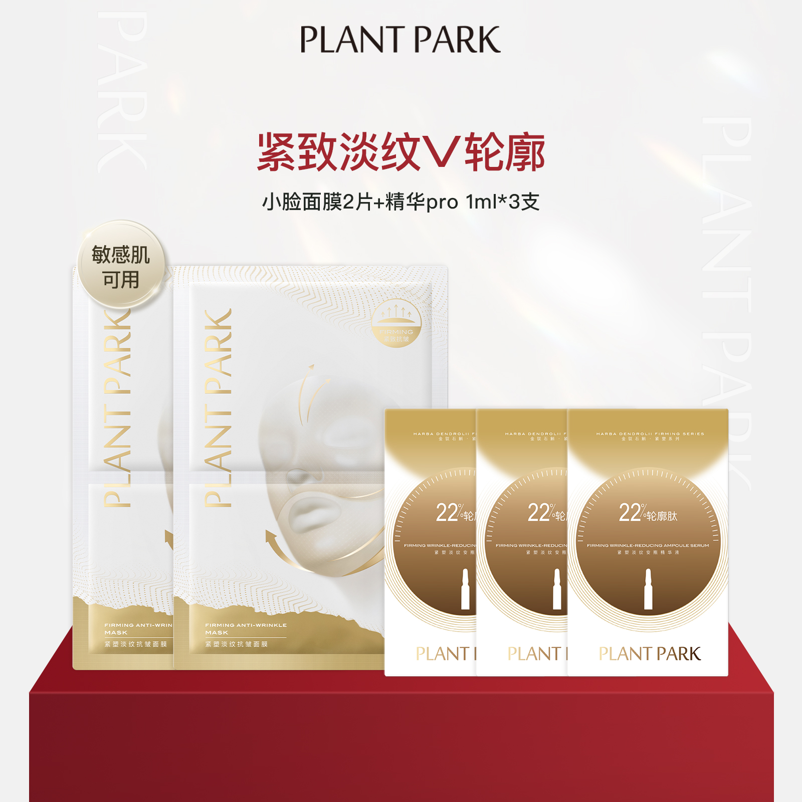 PLANTPARK植方小脸面膜