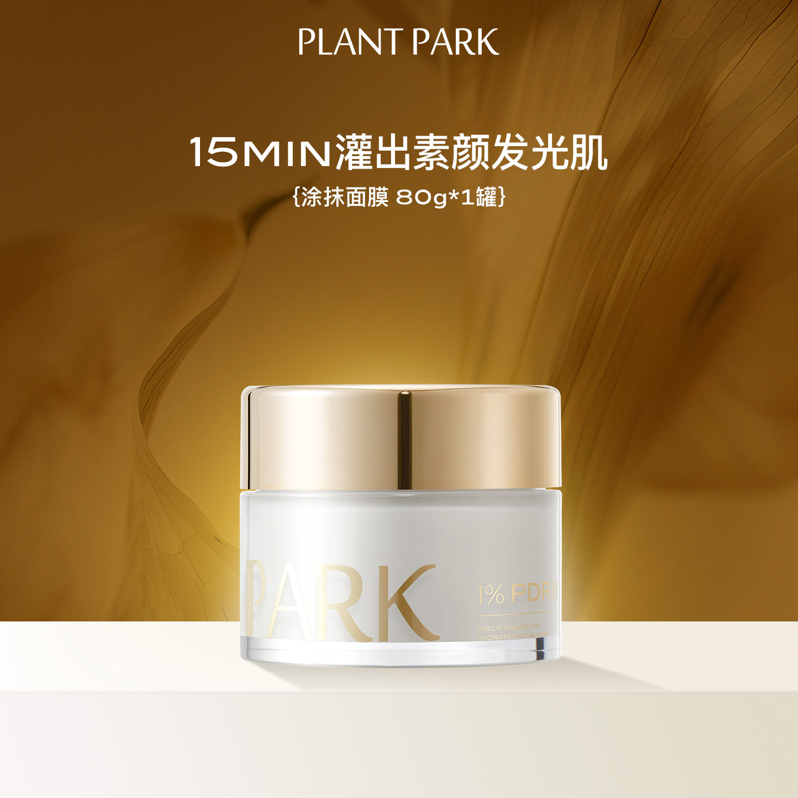 [禧]PLANT PARK植方涂抹面膜灌出发光肌pdrn水光灌肤膜