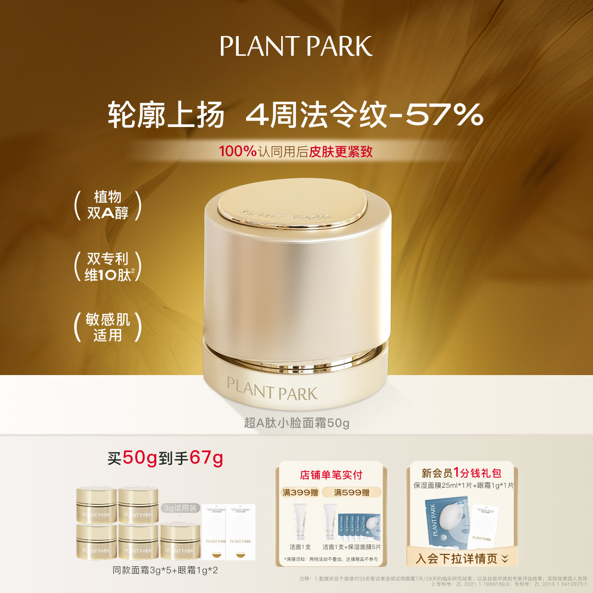 【明星单品】PLANT PARK植方超A肽小脸面霜抗皱紧致保湿女生护肤