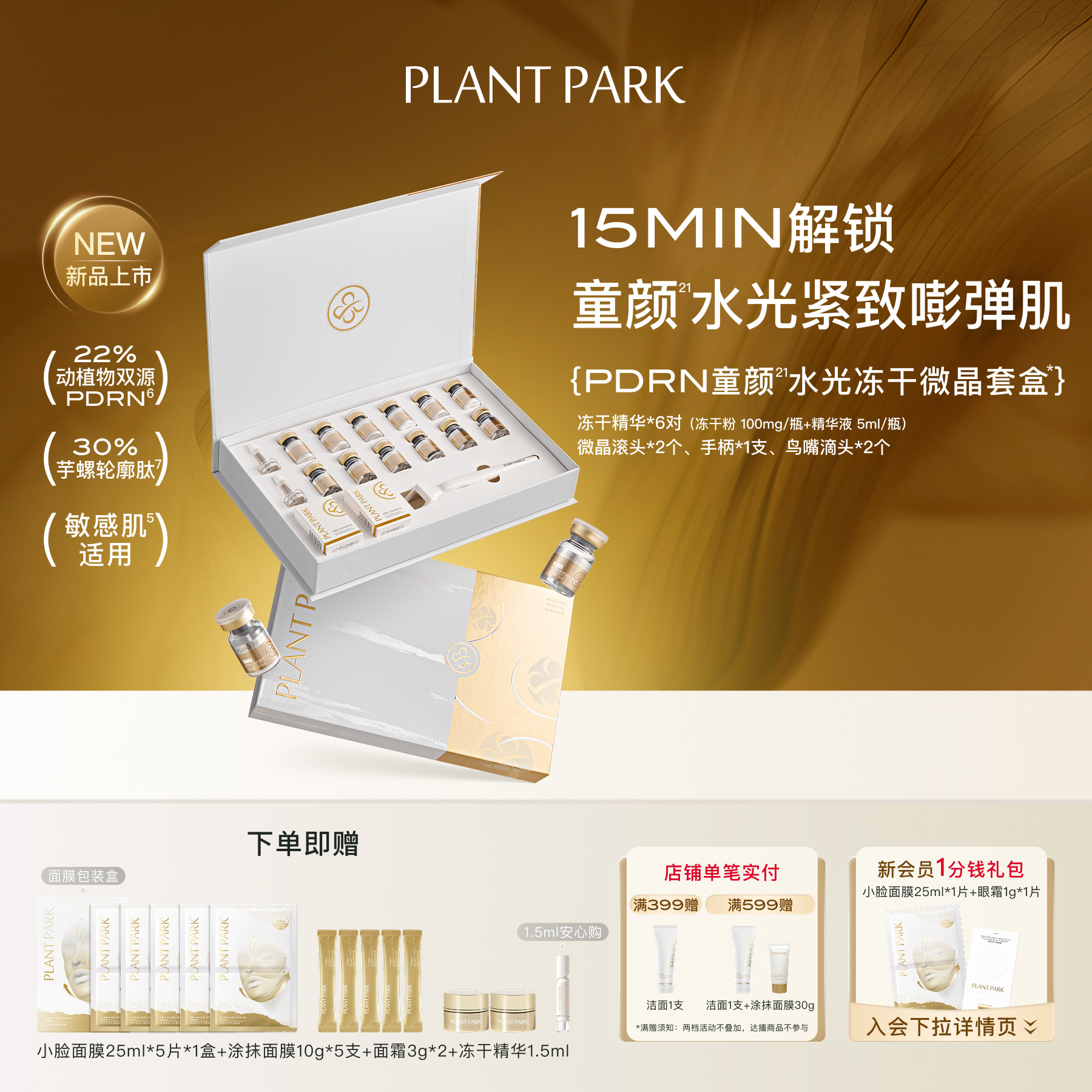 PLANT PARK/植方PDRN童颜水光冻干微晶套盒项目级水光紧致抗皱