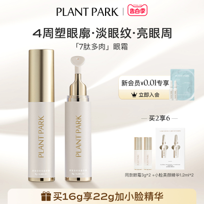 PLANTPARK眼霜淡纹紧致抗皱滋润