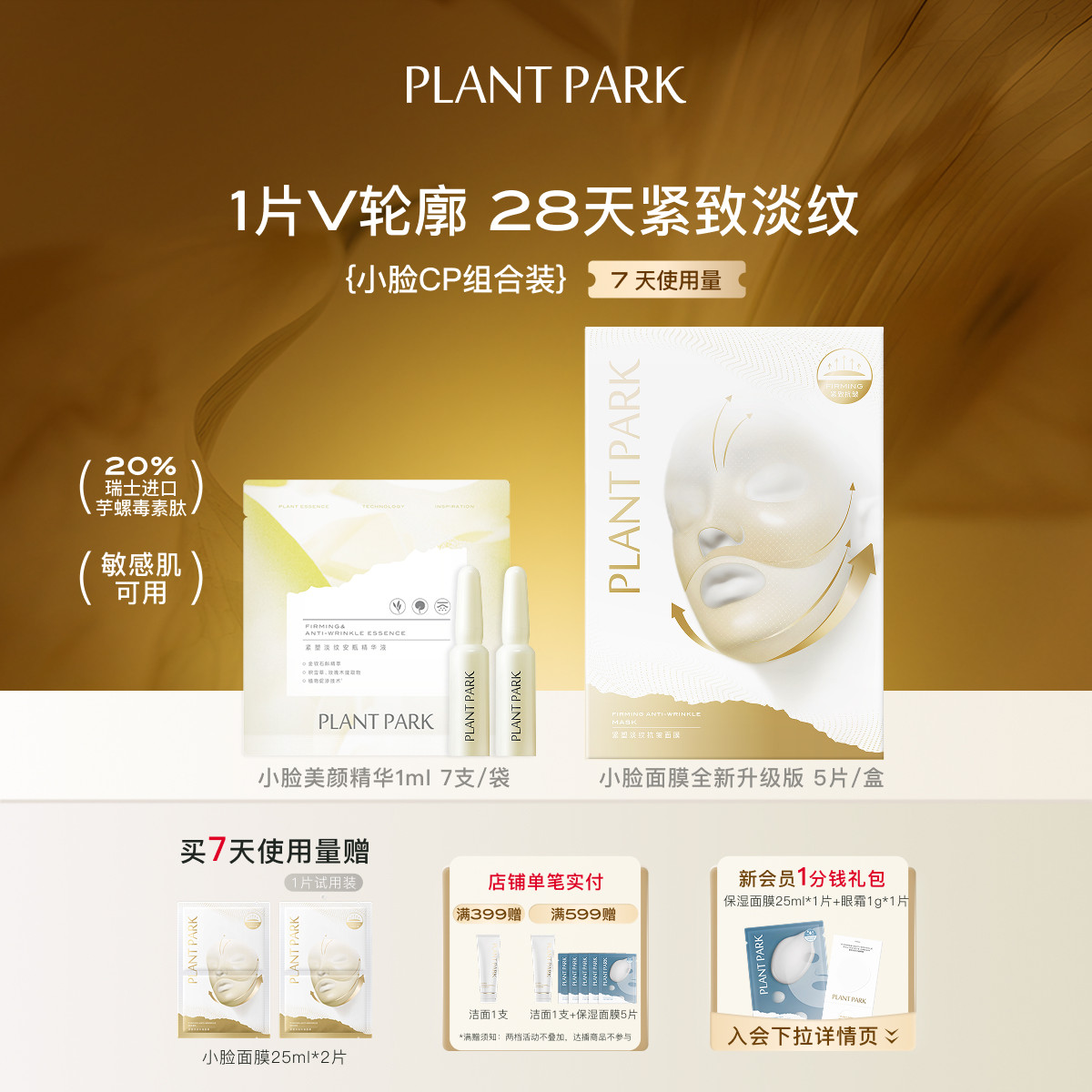 【小脸cp装】PLANTPARK植方小脸面膜+小脸精华