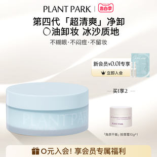 啫喱 PLANT PARK植方卸妆霜痘肌深层清洁温和油敏感肌卸妆膏乳