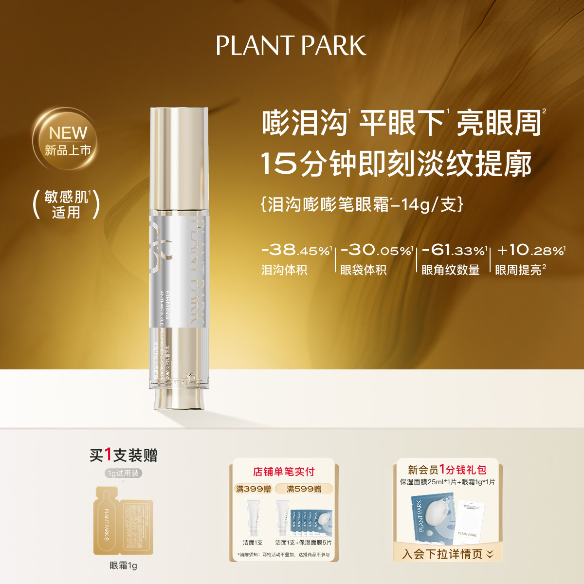 PLANTPARK植方 泪沟嘭嘭笔眼霜塑眼廓淡眼纹亮眼周紧致滋润眼霜