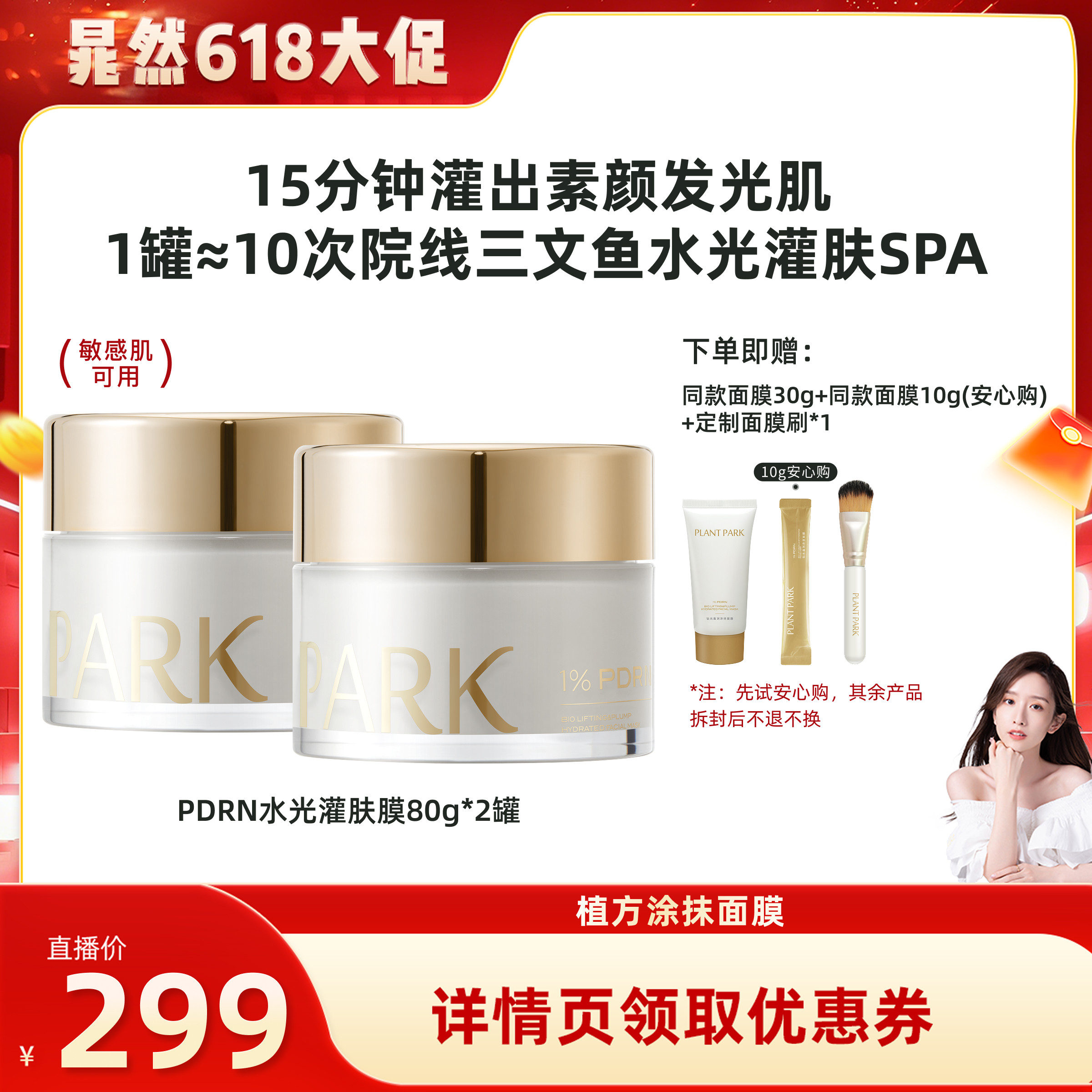 【晁然618大促】PLANT PARK植方涂抹面膜灌出发光肌pdrn灌肤膜