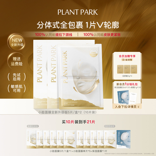 PARK植方小脸面膜挂耳式 韦雪同款 PLANT 女生熬夜 抗皱紧致保湿