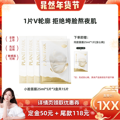 PLANTPARK植方小脸面膜